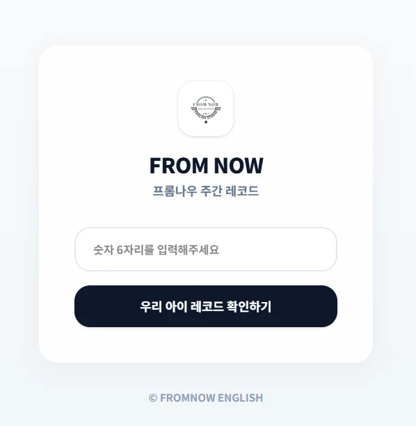 프롬나우 영어 자체 제작 주간 레코드 조회 화면